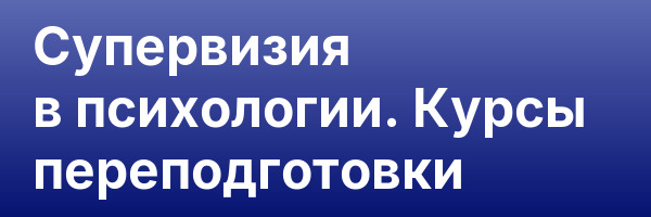Супервизия в психологии. Курсы переподготовки