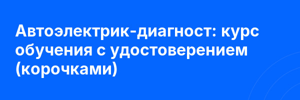 Автоэлектрик-диагност: курс обучения с удостоверением (корочками) ✅