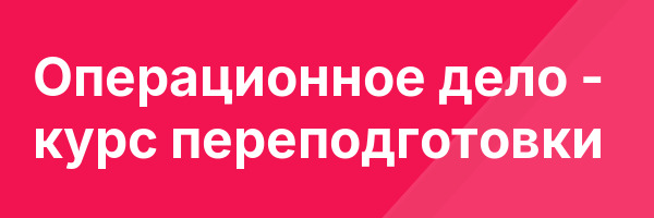 Операционное дело — курс переподготовки