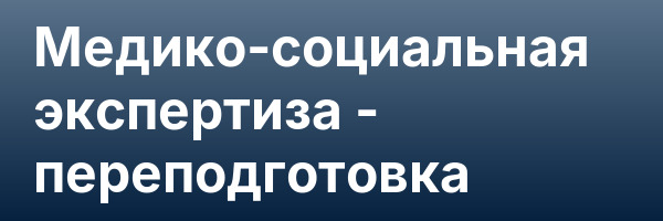 Медико-социальная экспертиза — переподготовка