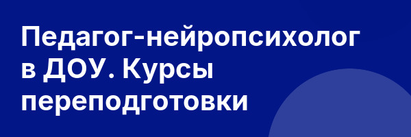 Педагог-нейропсихолог в ДОУ. Курсы переподготовки