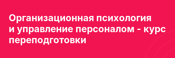 Организационная психология и управление персоналом — курс переподготовки