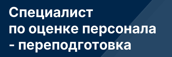 Специалист по оценке персонала — переподготовка