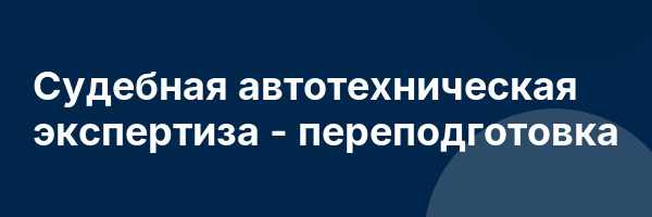 Судебная автотехническая экспертиза — переподготовка