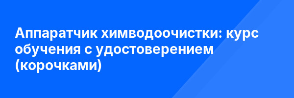 Аппаратчик химводоочистки: курс обучения с удостоверением (корочками) ✅