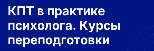 КПТ в практике психолога. Курсы переподготовки
