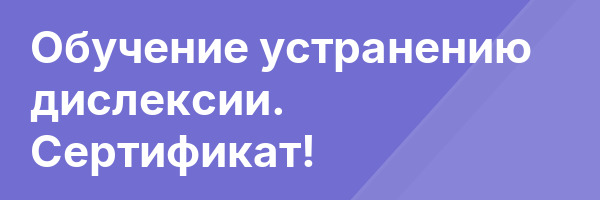 Обучение устранению дислексии. Сертификат!