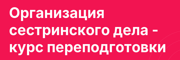 Организация сестринского дела — курс переподготовки