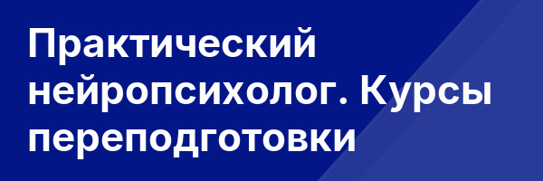 Практический нейропсихолог. Курсы переподготовки