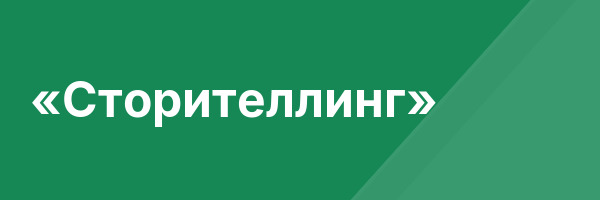 «Сторителлинг»