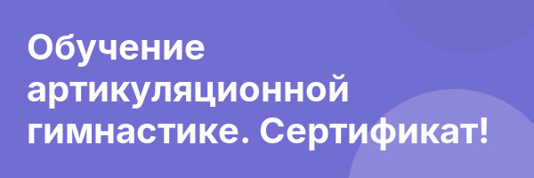Обучение артикуляционной гимнастике. Сертификат!