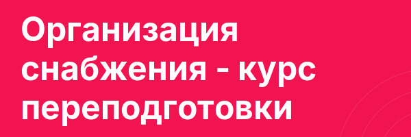 Организация снабжения — курс переподготовки