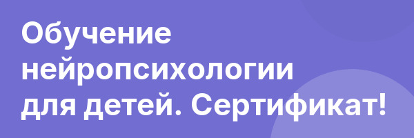 Обучение нейропсихологии для детей. Сертификат!