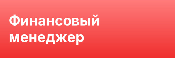 Финансовый менеджер