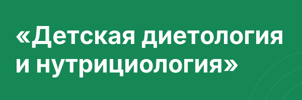 «Детская диетология и нутрициология»