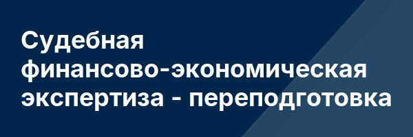 Судебная финансово-экономическая экспертиза — переподготовка