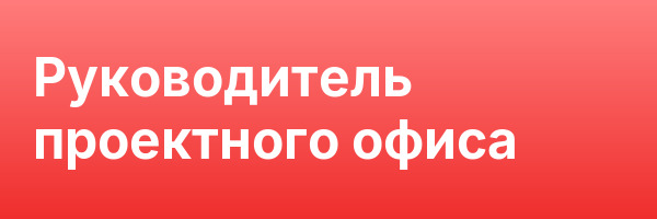 Руководитель проектного офиса