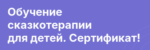 Обучение сказкотерапии для детей. Сертификат!