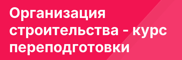 Организация строительства — курс переподготовки