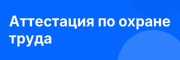 Аттестация по охране труда