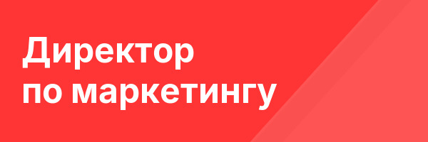 Директор по маркетингу