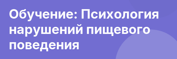 Обучение: Психология нарушений пищевого поведения