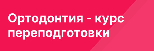Ортодонтия — курс переподготовки