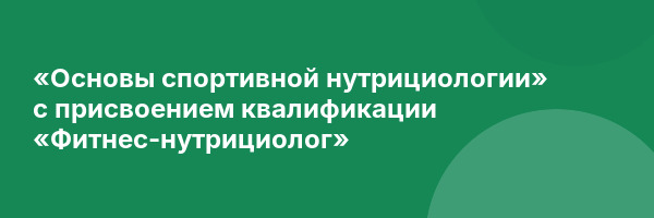 «Основы спортивной нутрициологии» с присвоением квалификации «Фитнес-нутрициолог»