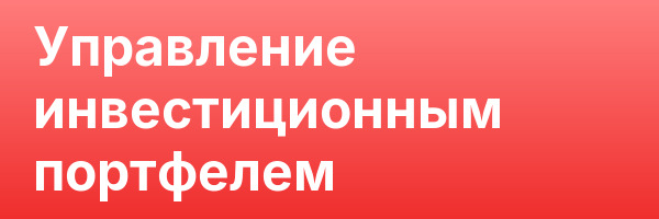Управление инвестиционным портфелем