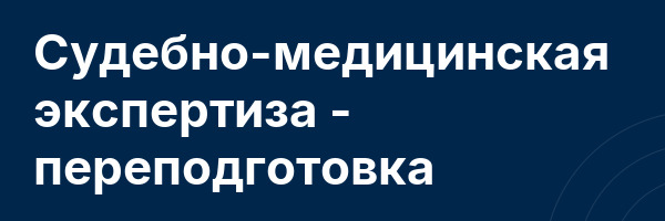 Судебно-медицинская экспертиза — переподготовка