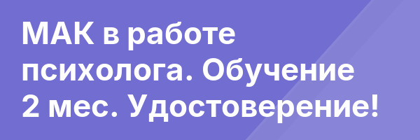 МАК в работе психолога. Обучение 2 мес. Удостоверение!