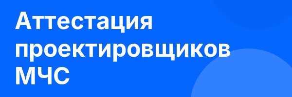 Аттестация проектировщиков МЧС