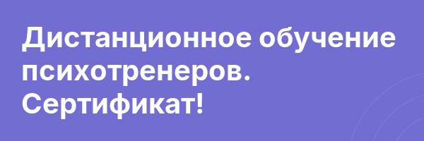 Дистанционное обучение психотренеров. Сертификат!