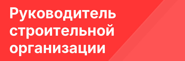 Руководитель строительной организации