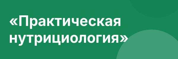 «Практическая нутрициология»