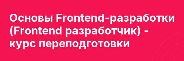 Основы Frontend-разработки (Frontend разработчик) — курс переподготовки