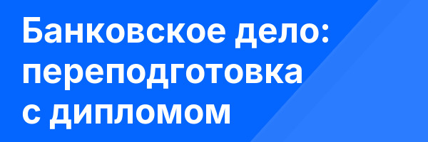 Банковское дело: переподготовка с дипломом