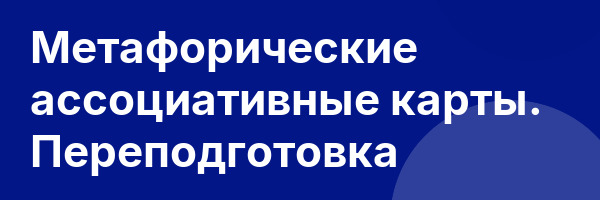 Метафорические ассоциативные карты. Переподготовка