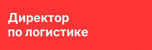 Директор по логистике