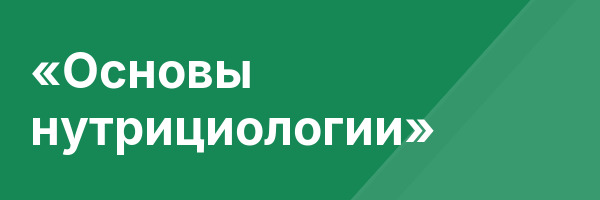 «Основы нутрициологии»
