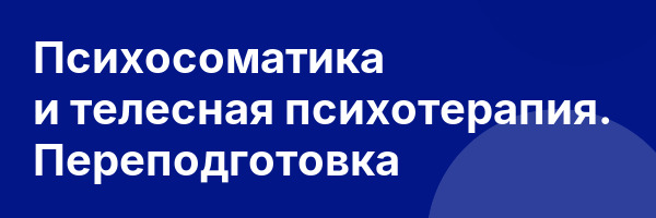 Психосоматика и телесная психотерапия. Переподготовка