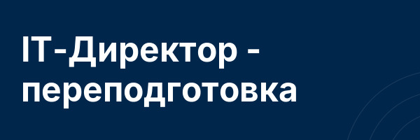 IT-Директор — переподготовка