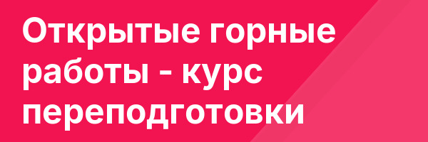 Открытые горные работы — курс переподготовки