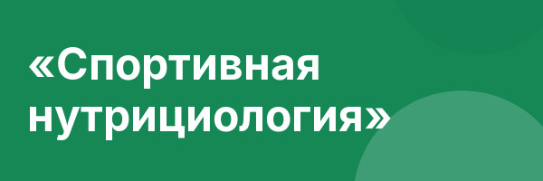 «Спортивная нутрициология»