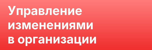 Управление изменениями в организации