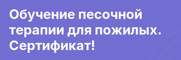 Обучение песочной терапии для пожилых. Сертификат!