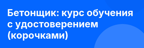 Бетонщик: курс обучения с удостоверением (корочками) ✅