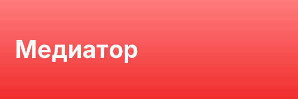 Медиатор