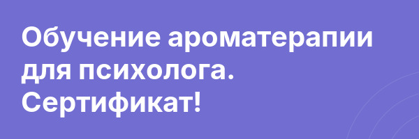 Обучение ароматерапии для психолога. Сертификат!