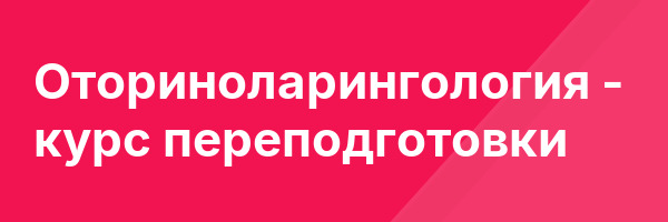 Оториноларингология — курс переподготовки